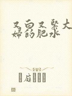 又白又紧大屁贵妇的肥水