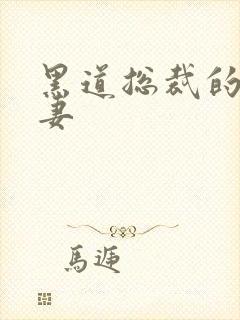 黑道总裁的娇蛮妻