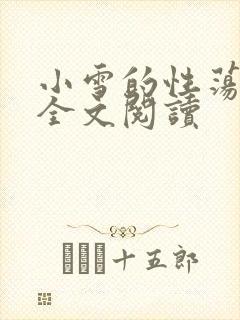 小雪的性荡生活全文阅读