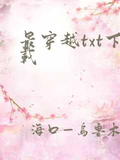 最穿越txt下载