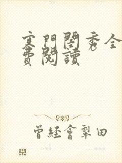 寒门闺秀全文免费阅读