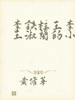 李铁柱王李铁柱王淑兰的小说