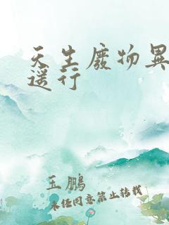 天生废物异界逍遥行