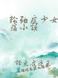 松弛症少女的隐痛小说