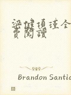 梁健项瑾全文免费阅读