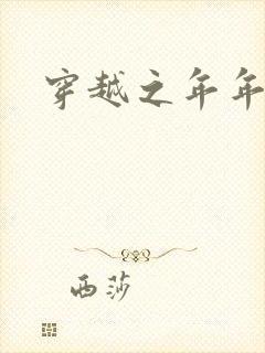 穿越之年年有余