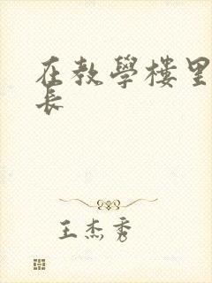 在教学楼里和学长