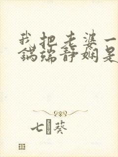 我把老婆一家一锅端静娴是什么书