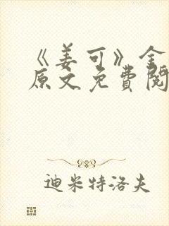 《姜可》金银花原文免费阅读