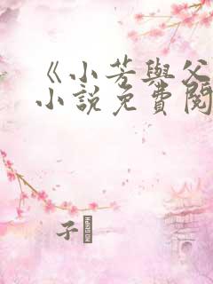 《小芳与父亲》小说免费阅读