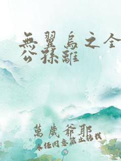 无翼乌之全荣耀公孙离