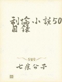 刮伦小说500目录