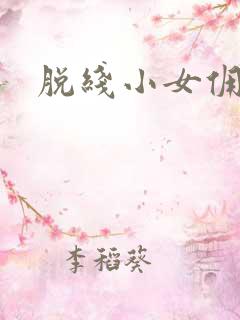 脱线小女佣