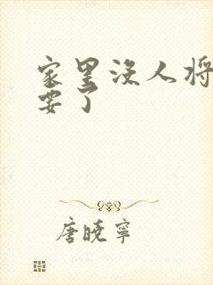 家里没人将姐姐要了