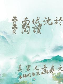 费南城沈于归免费阅读