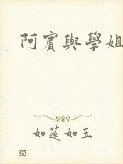 阿宾与学姐