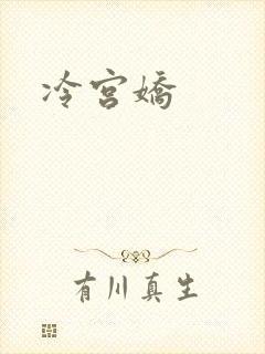冷宫娇