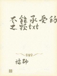 不能承受的生命之轻txt