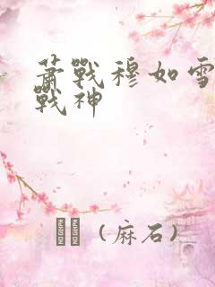 萧战穆如雪护国战神