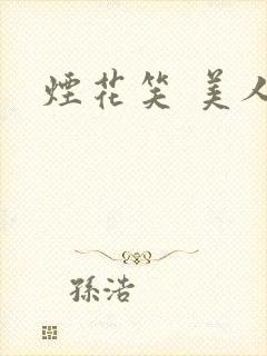 烟花笑 美人蕉