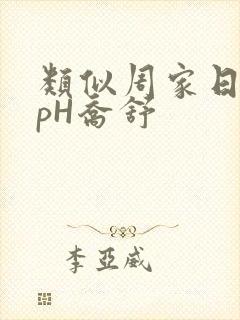 类似周家日常3pH乔舒