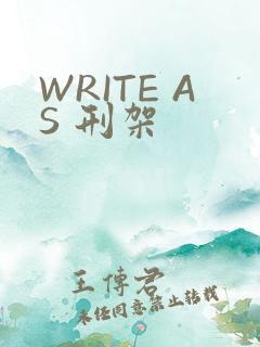 WRITE AS 刑架