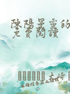 陈阳曼灵的小说免费阅读