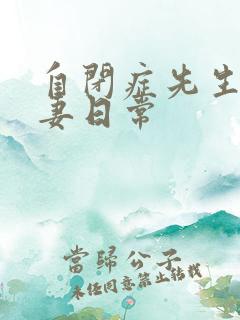 自闭症先生的宠妻日常