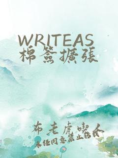 WRITEAS棉签扩张