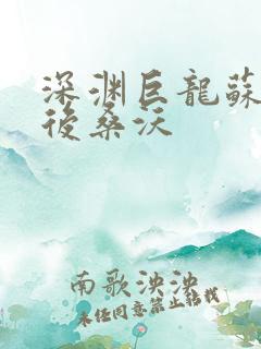 深渊巨龙苏醒以后桑沃