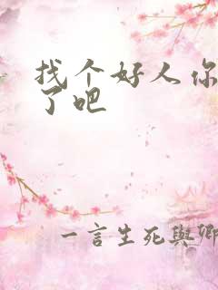 找个好人你就嫁了吧