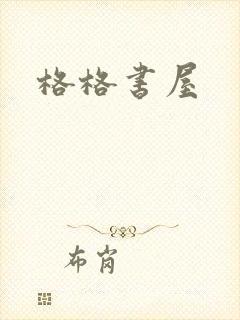 格格书屋