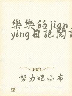 乐乐的jianying日记阅读