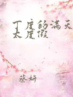 丁度的满天星太太度假