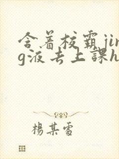 含着校霸jing液去上课h