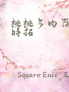 桃桃多肉 陶桃时拓