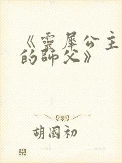 《灵犀公主和她的师父》