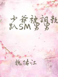 少爷被调教室跪趴SM男男