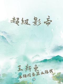 超级影帝