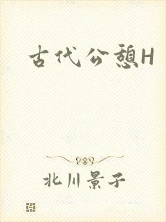 古代公憩H