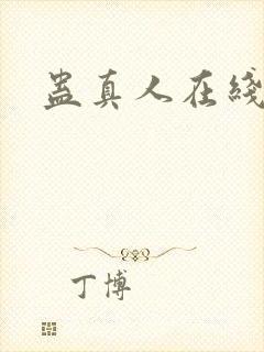 蛊真人在线阅读