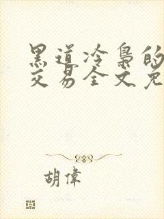 黑道冷枭的赔心交易全文免费阅读