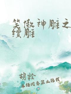 笑傲神雕之狗尾续雕