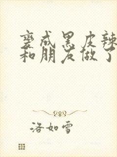 变成黑皮辣妹吼和朋友做了漫画