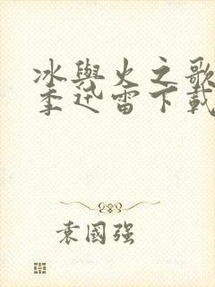 冰与火之歌第六季迅雷下载