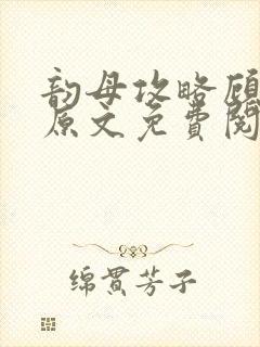 韵母攻略顾小暖原文免费阅读