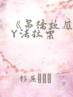 《吊桥效应》BY法拉栗