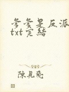 爹爹是反派仙君txt完结