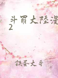 斗罗大陆漫画82