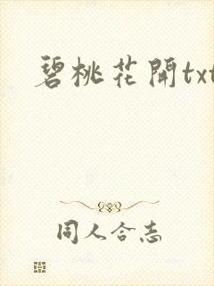 碧桃花开txt
